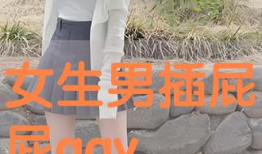 插屁股视频