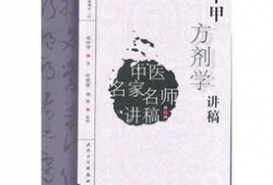 邓中甲方剂学视频全集,中药方剂学精髓解析
