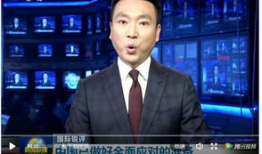 昨天新闻联播直播视频回放,聚焦昨日热点事件与政策动态