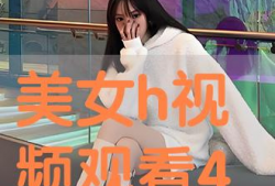 女女h视频,女女h视频背后的故事