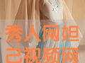 秀人视频,揭秘网红魅力背后的故事