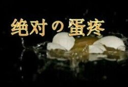 蛋疼视频,揭秘网络搞笑背后的故事
