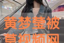 被草视频,被草视频背后的现象与反思