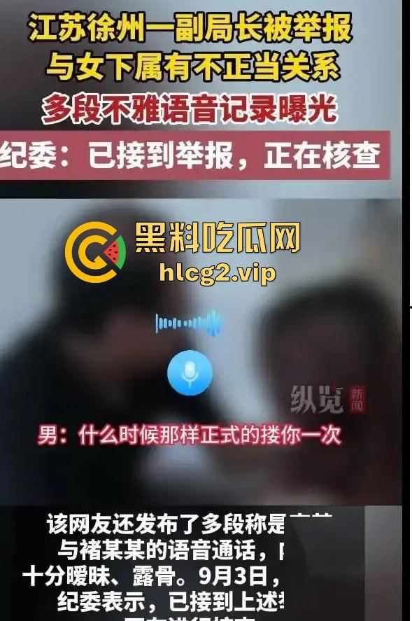 徐州副局长出轨丑闻曝光！权色交易、暧昧录音震撼官场，贵圈乱成这样了？-1